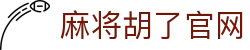 麻将胡了官网_pg麻将胡了官网下载_pg信用盘官网